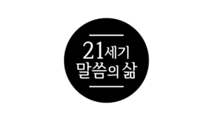 21세기 말씀의 삶, 말씀 영상 사역